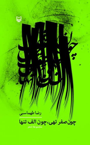 کتاب چون صفر تهی، چون الف تنها