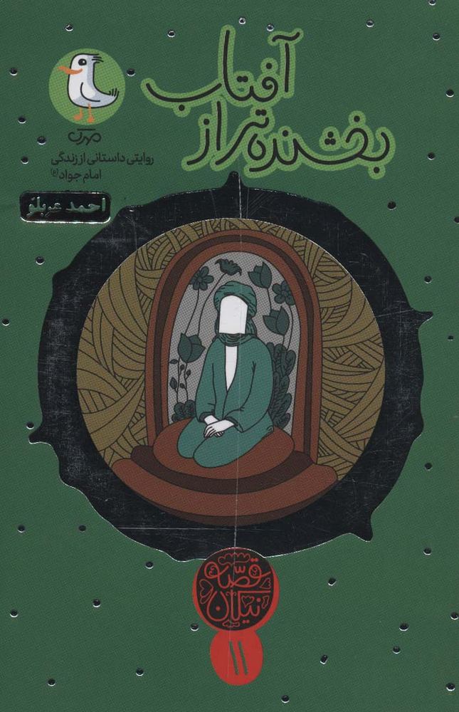 کتاب بخشنده تر از آفتاب