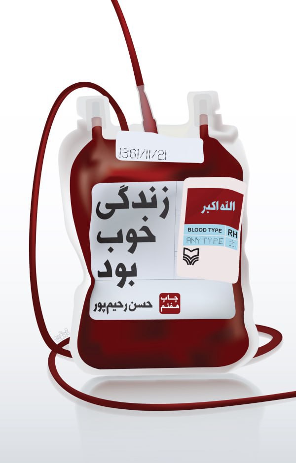 کتاب زندگی خوب بود