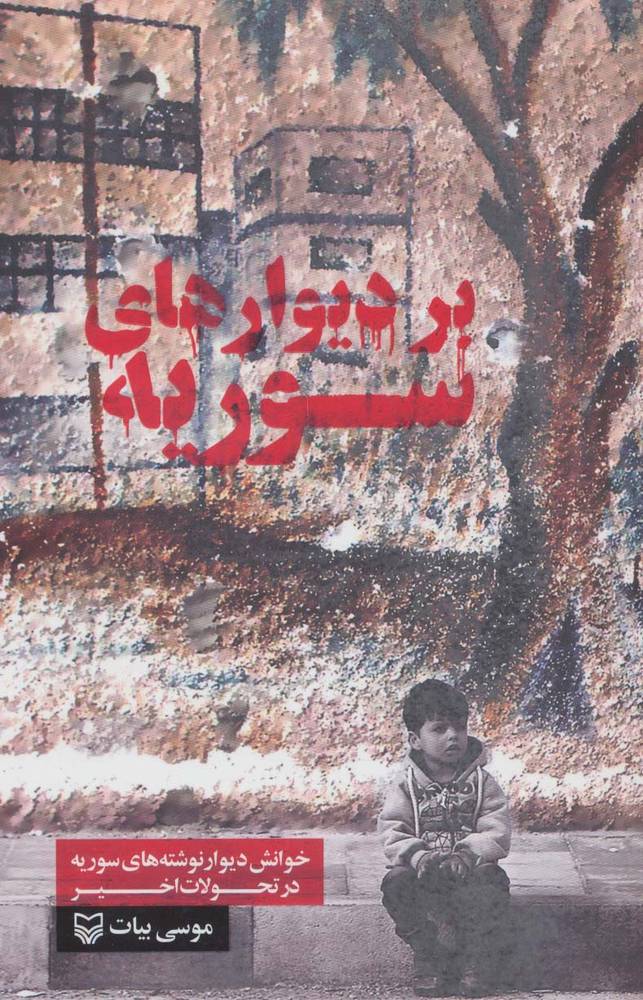 کتاب بر دیوارهای سوریه