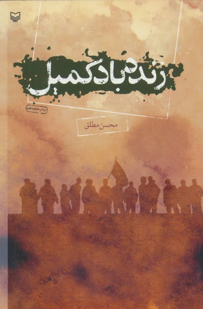 کتاب زنده باد کمیل