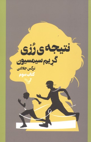 نتیجه ی رزی 3 (شمیز،رقعی،تندیس)