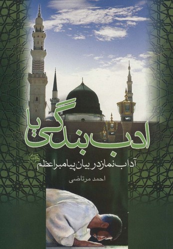 ادب بندگی یا آداب نماز در بیان پیامبر اعظم (ص)،(شمیز،رقعی،علم)