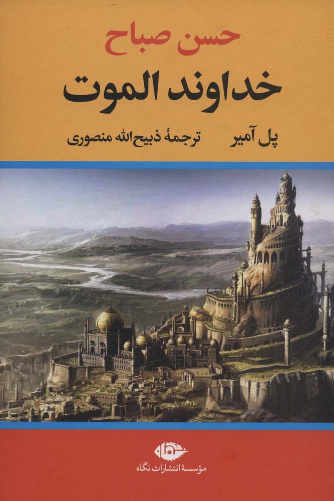 خداوند الموت (حسن صباح)