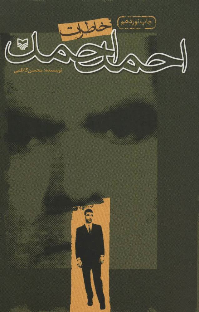 کتاب خاطرات احمد احمد