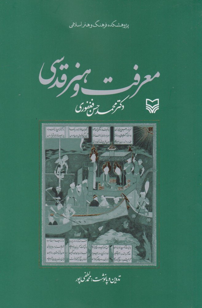 کتاب معرفت و هنر قدسی