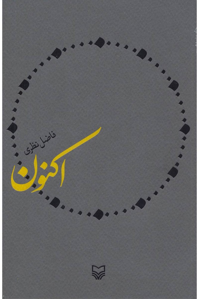 کتاب اکنون | انتشارات سوره مهر