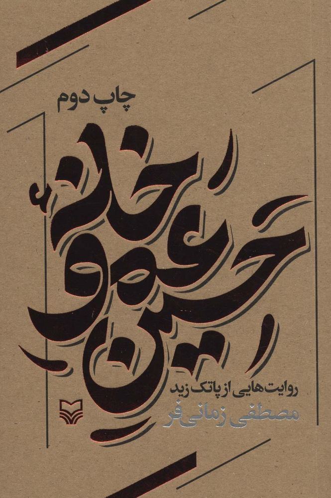 کتاب خانه عمو حسین