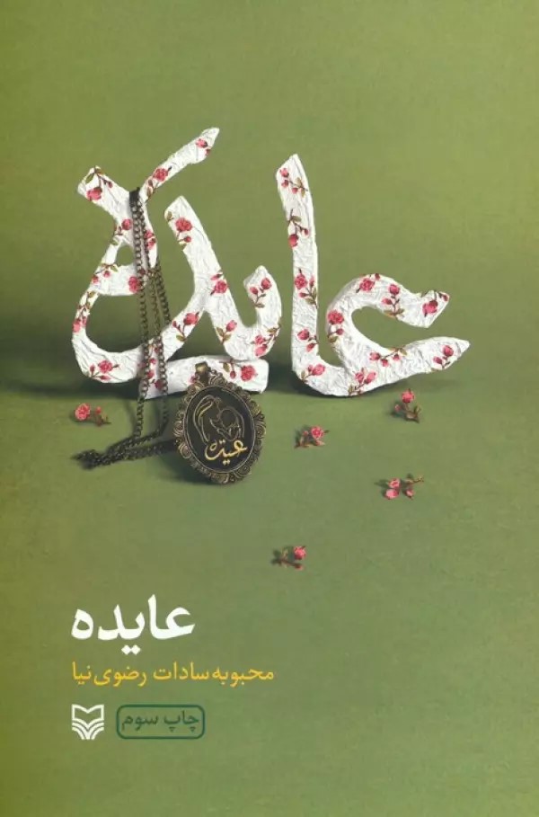 کتاب عایده | انتشارات سوره مهر