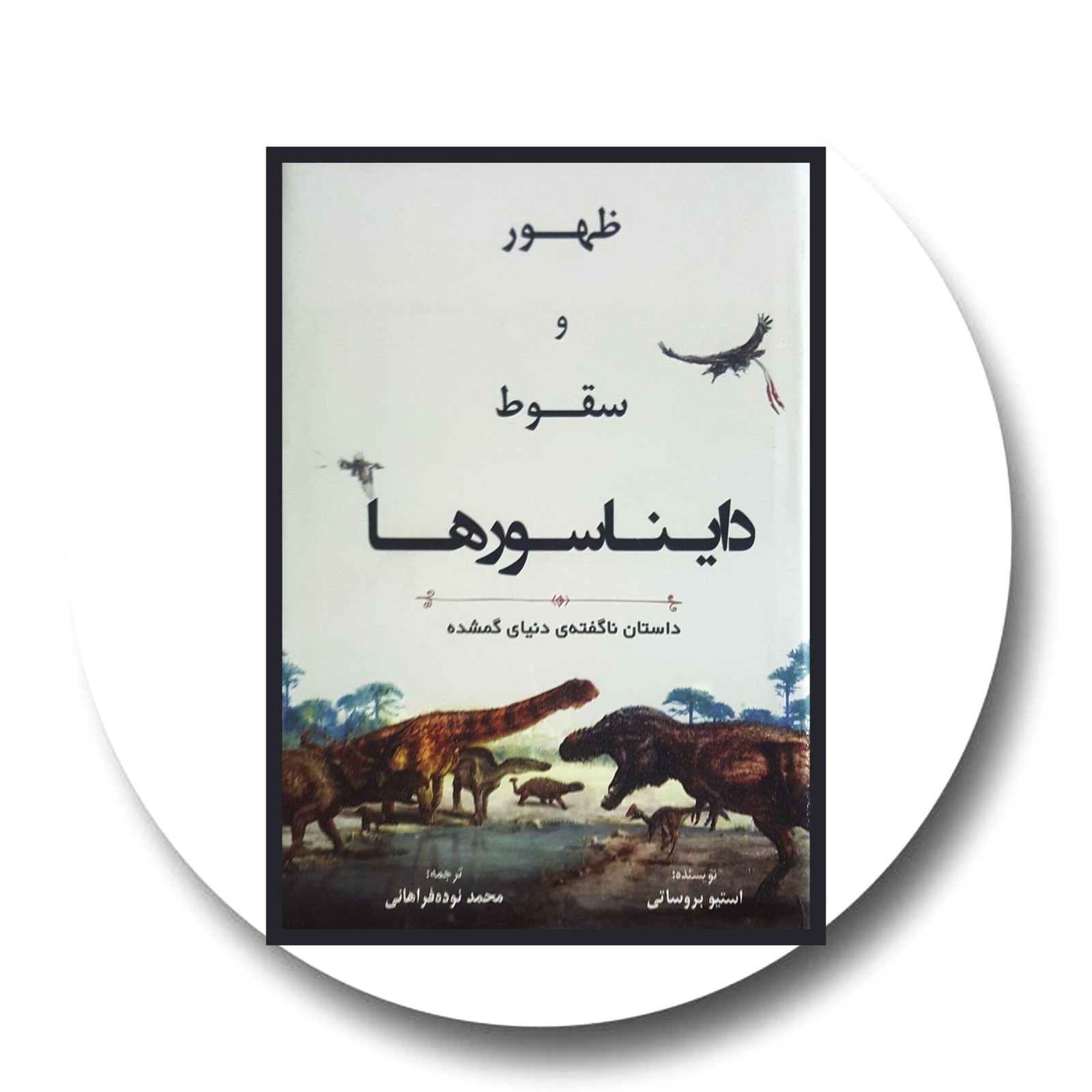 ظهور و سقوط دایناسورها