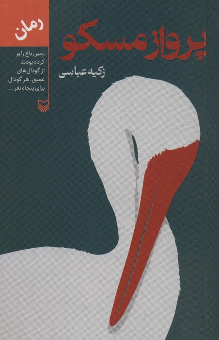 کتاب پرواز مسکو