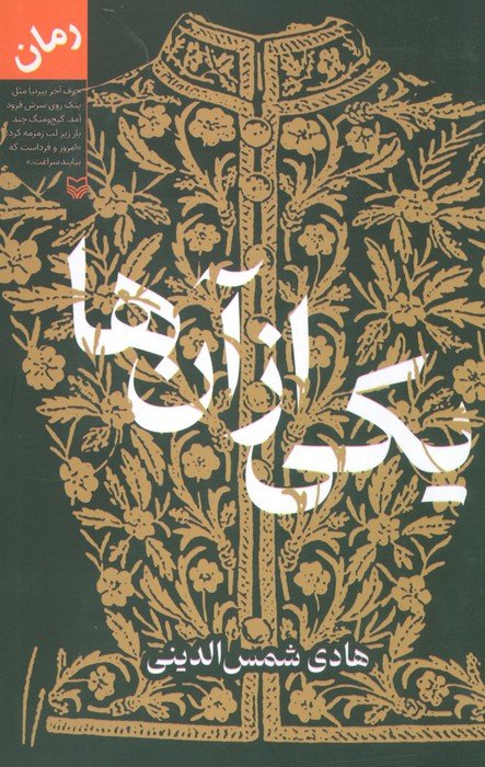 کتاب یکی از آن ها | انتشارات سوره مهر