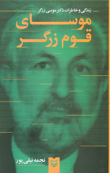 کتاب موسای قوم زرگر