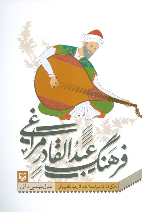 کتاب فرهنگ عبدالقادر مراغی | انتشارات سوره مهر