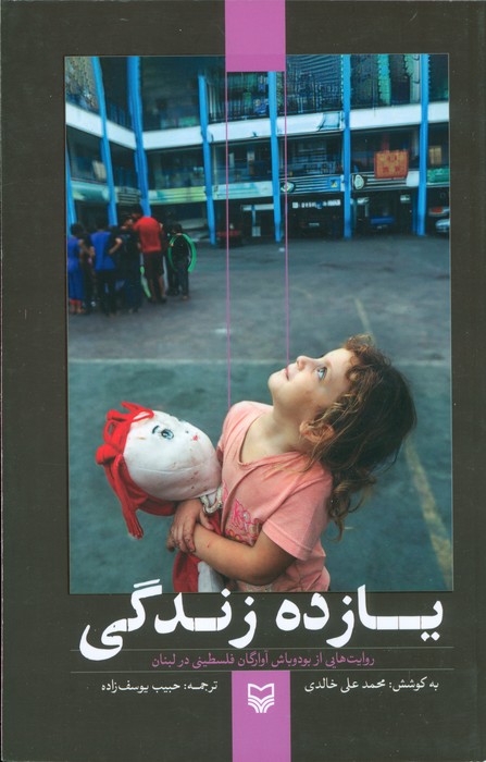 کتاب یازده زندگی