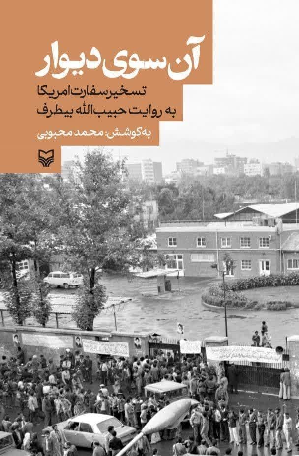 کتاب آن سوی دیوار