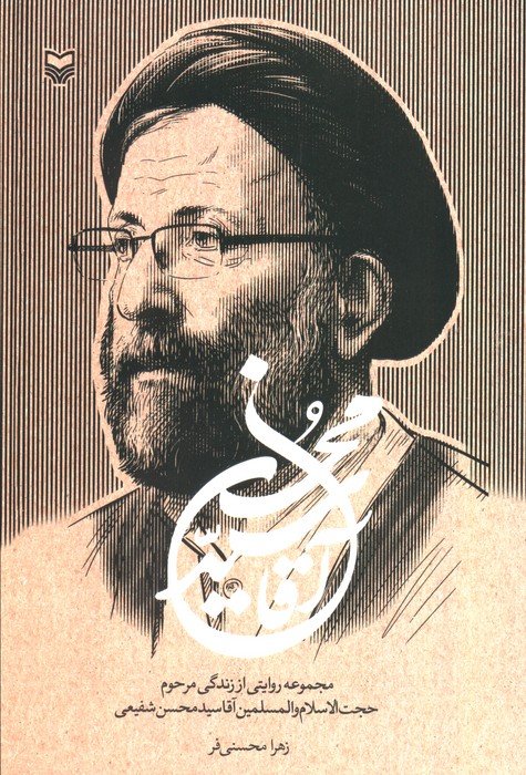 کتاب آقا سید محسن
