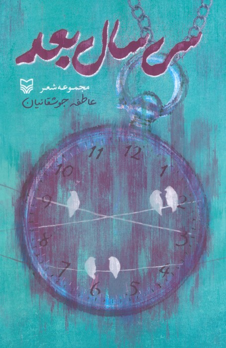 کتاب سی سال بعد