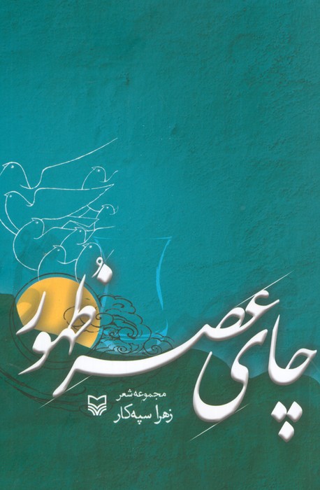 کتاب چای عصر ظهور
