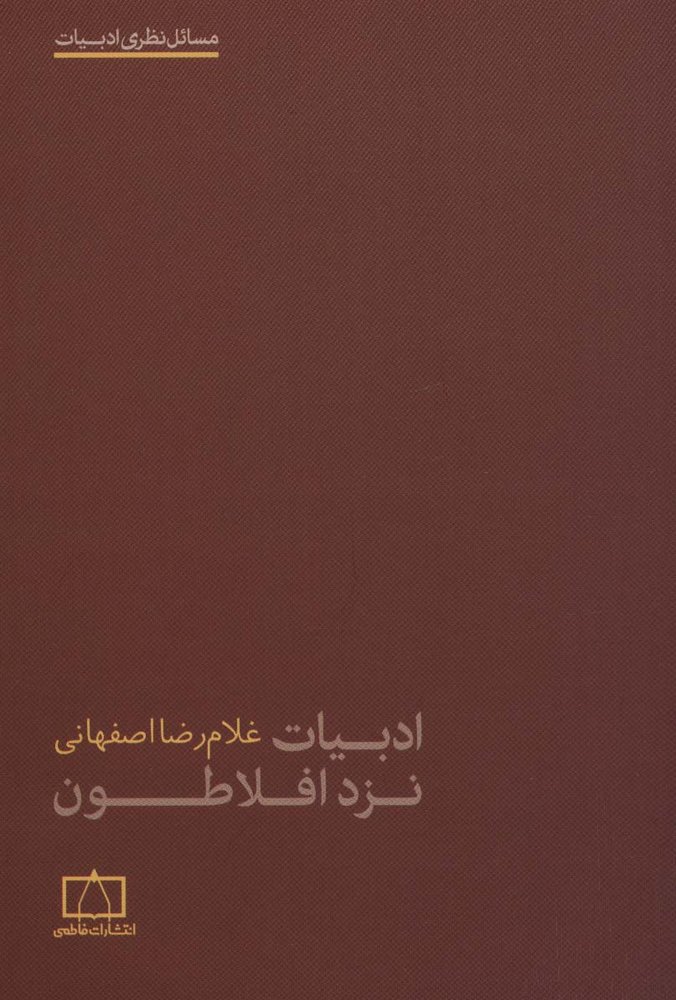 ادبیات نزد افلاطون (مسائل نظری ادبیات)