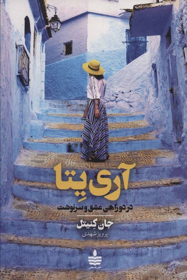 آری یتا (در دوراهی عشق و سرنوشت)(به سخن)