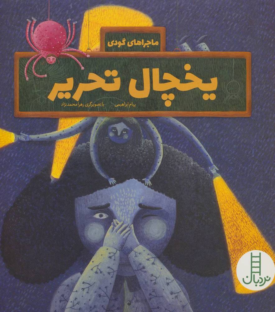 کتاب یخچال تحریر