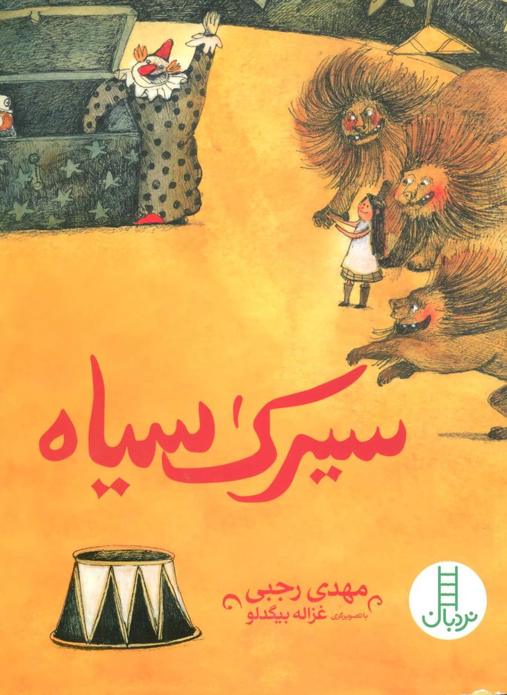کتاب سیرک سیاه