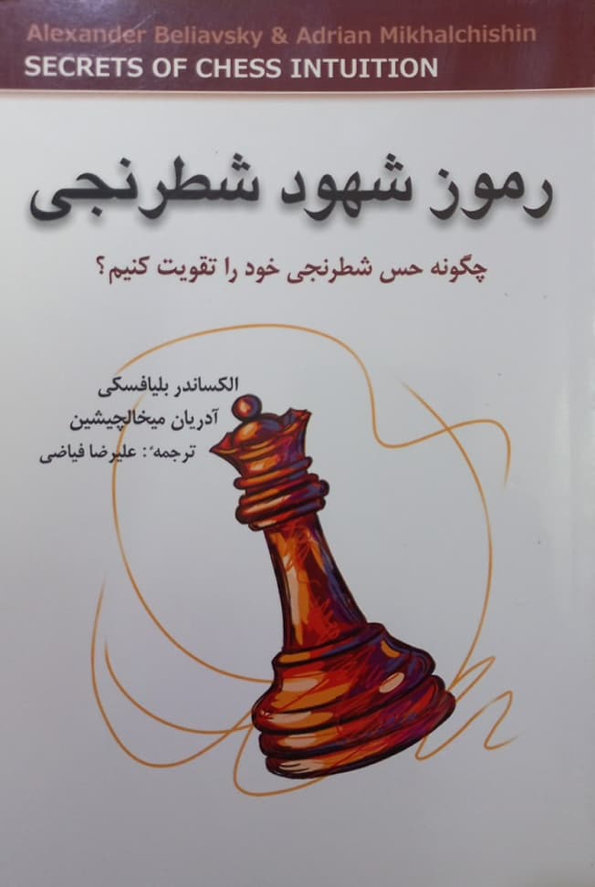 رموز شهود شطرنجی (چگونه حس شطرنجی خود را تقویت کنیم؟)(شباهنگ)