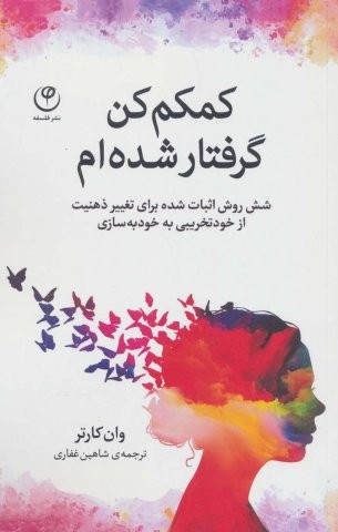 کمکم کن گرفتار شده ام (شش روش اثبات شده برای تغییر ذهنیت از خودتخریبی به خودبه سازی)(نشر فلسفه)