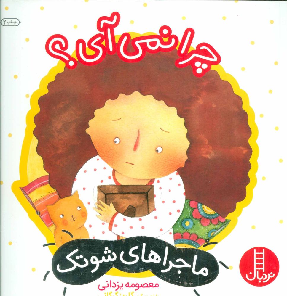 کتاب چرا نمی آی؟