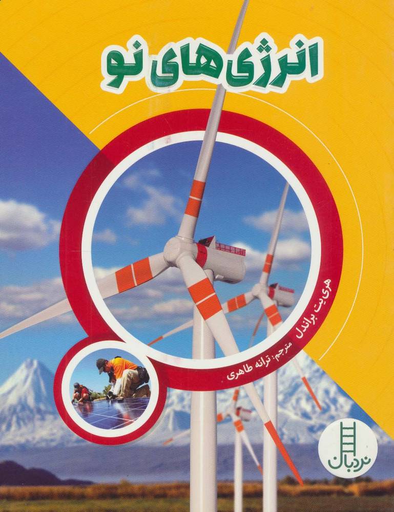 کتاب انرژی های نو