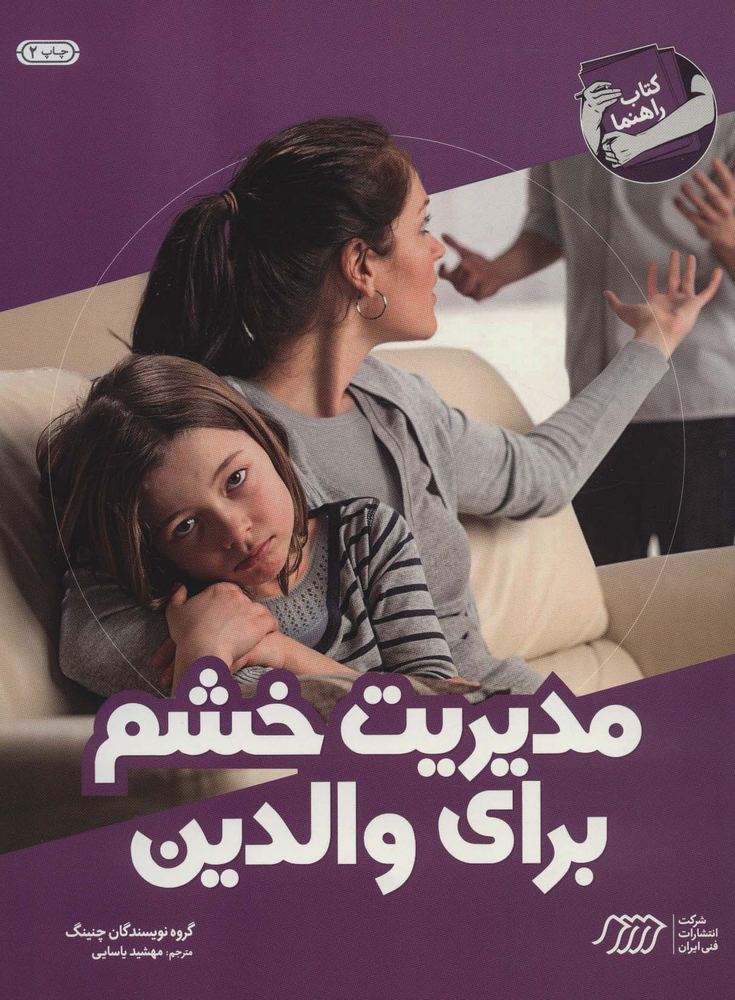 کتاب مدیریت خشم برای والدین | انتشارات فنی ایران نردبان