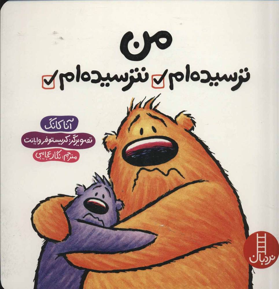 کتاب من ترسیده ام نترسیده ام