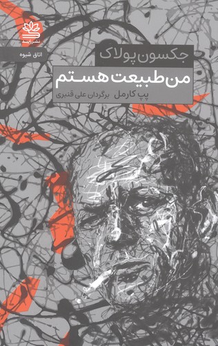 من طبیعت هستم (جکسون پولاک)