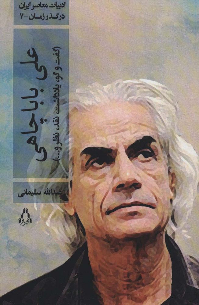 علی باباچاهی (گفت و گو،یادداشت،نقد،نظر و…)