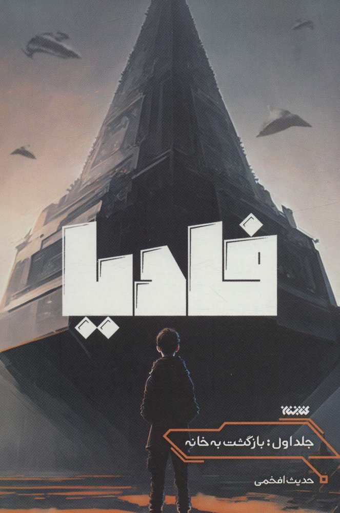 فادیا (بازگشت به خانه 1)