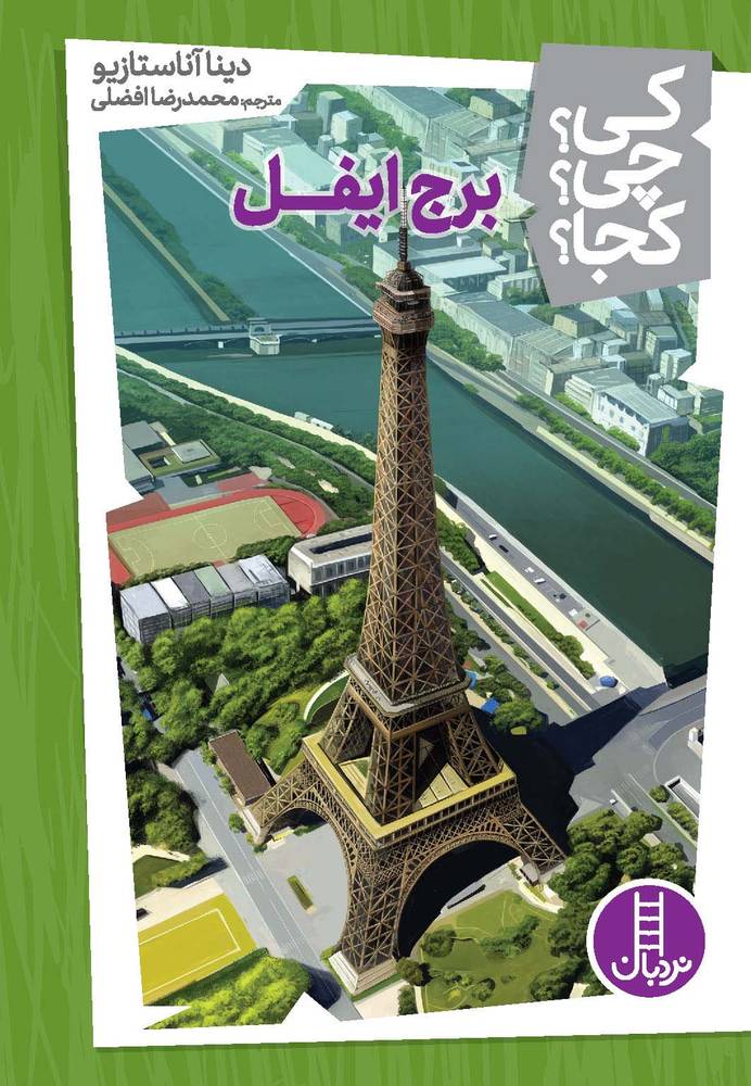 کتاب برج ایفل