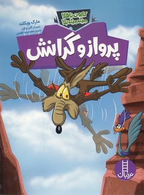 کتاب پرواز و گرانش