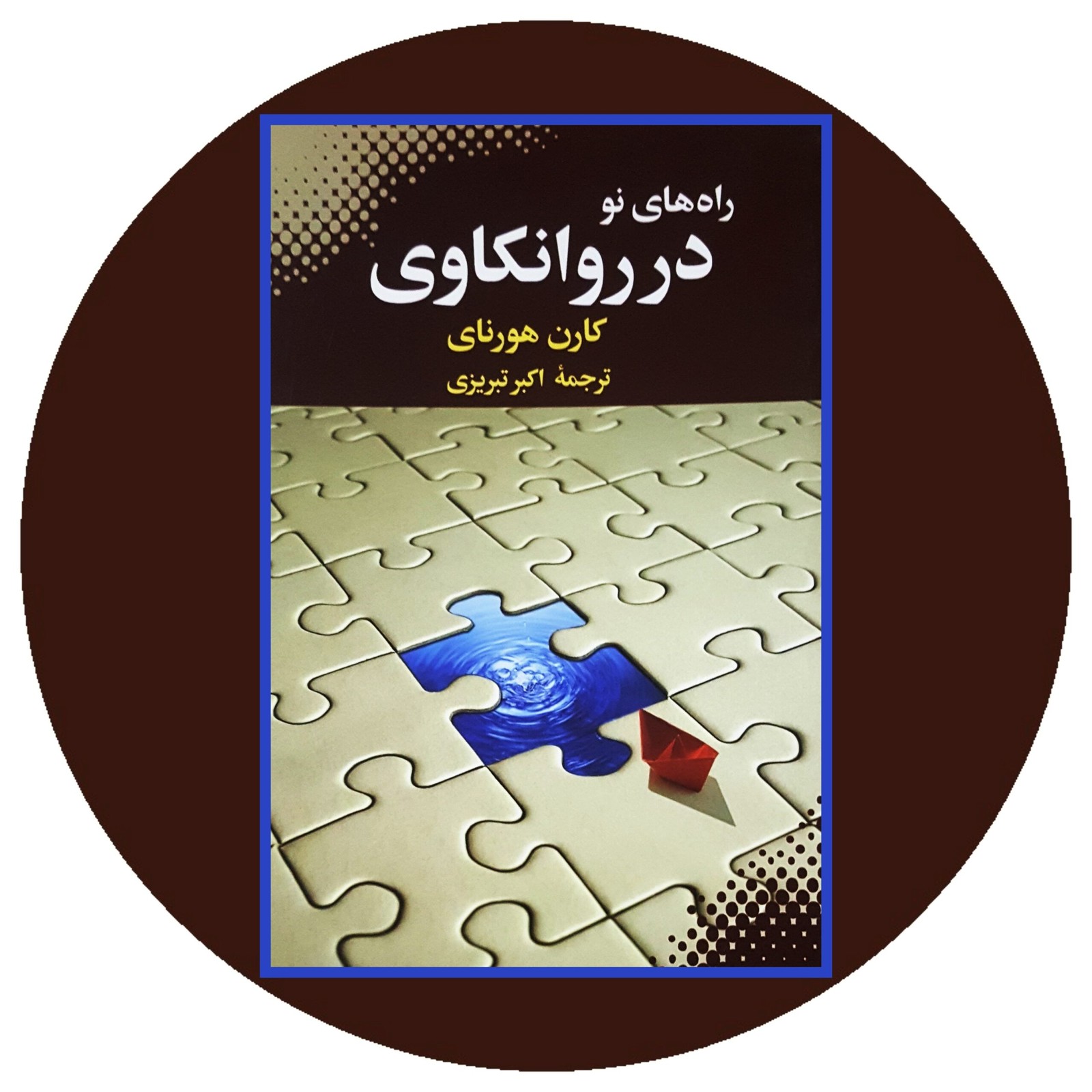 راه های نو در روانکاوی