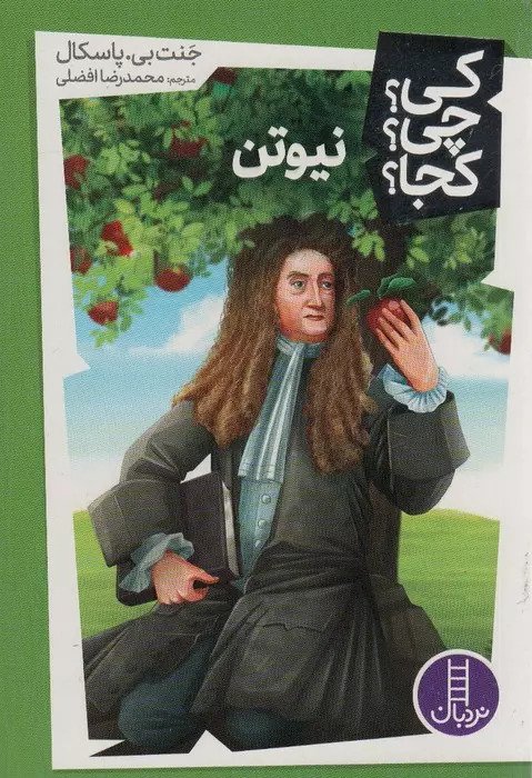 کتاب نیوتن