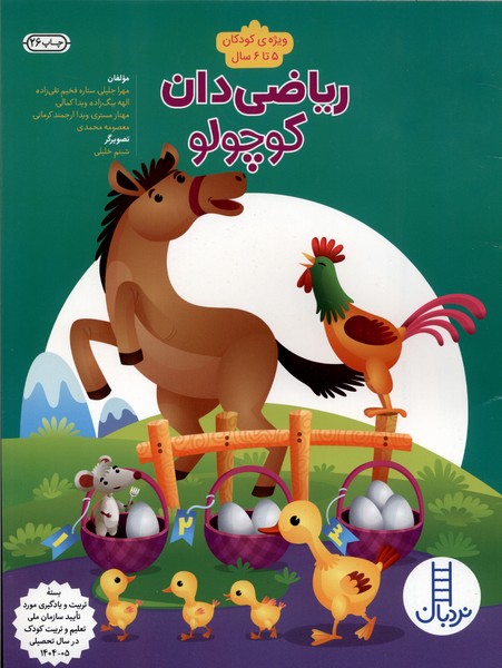 کتاب ریاضی 4 (ریاضی‌دان کوچولو)