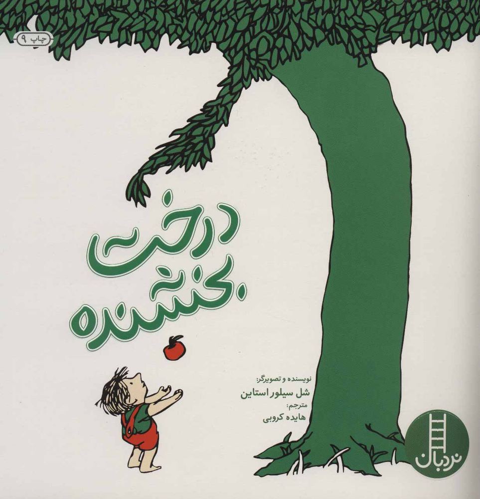 کتاب درخت بخشنده