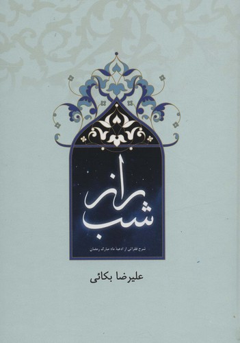 راز شب (شرح فقراتی از ادعیه ماه مبارک رمضان)،(زرکوب،وزیری،زیارت)