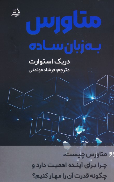 متاورس به زبان ساده