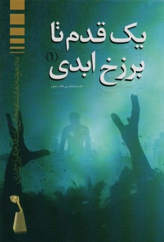 1 قدم تا برزخ ابدی (1)،(شمیز،رقعی،مهاجر)