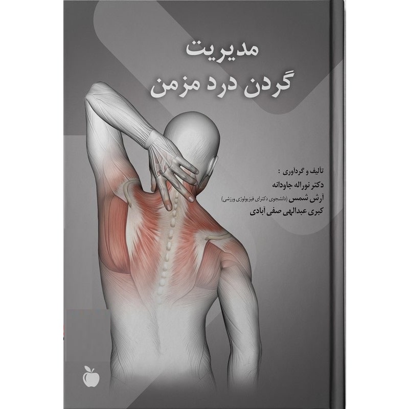 مدیریت گردن درد مزمن
