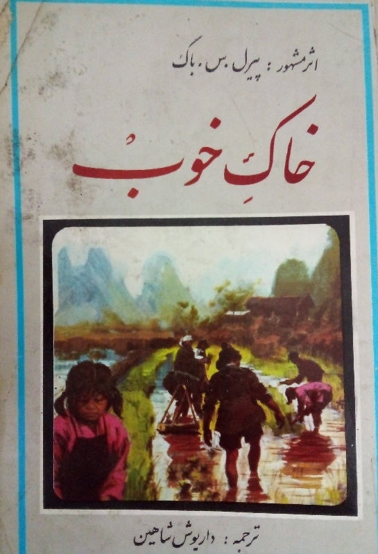 کتاب خاک خوب