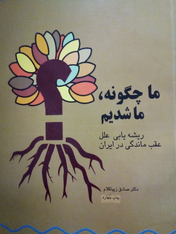 کتاب ما چگونه، ما شدیم