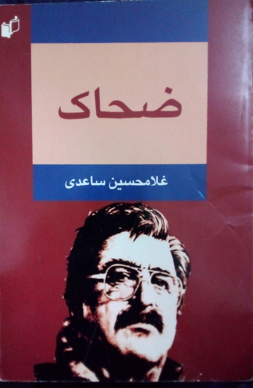 کتاب ضحاک
