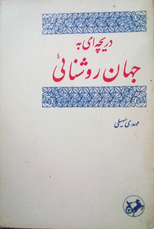 کتاب دریچه‌ای به جهان روشنایی - جلد اول